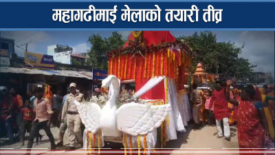 विश्वप्रशिद्ध महागढीमाई मेला मंसिर १ देखि, शोभायात्रा गर्दै मेलामा आउन 