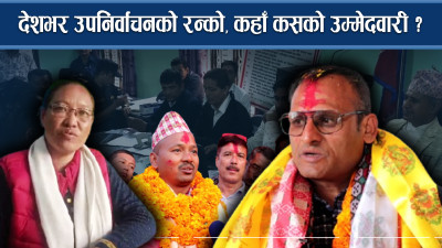 उपनिर्वाचनमा मुख्य ३ पार्टीबीच भिडन्त, रास्वपाको उपस्थिति कमजोर 