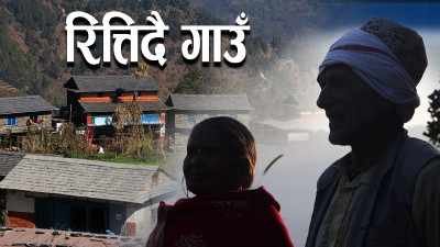 धमाधम युवा शक्ति पलायनः रित्तिदै गाउँ, वनमारा र वन्यजन्तुको त्रास