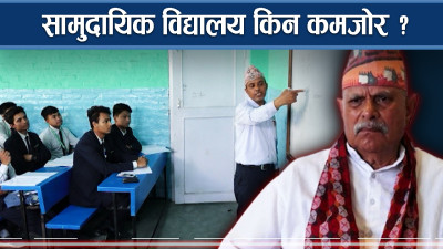 किन सुध्रिन सकेन सामुदायिक विद्यालय, कहाँ–कहाँ छ कमजोरी ?