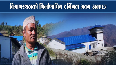 विमानस्थलको निर्माणाधिन टर्मिनल भवन अलपत्र