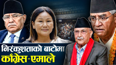 काण्डैकाण्डको सरकार : भाग खोस्न उपसभामुखलाई महाभियोग लाउने प्रपञ्च 