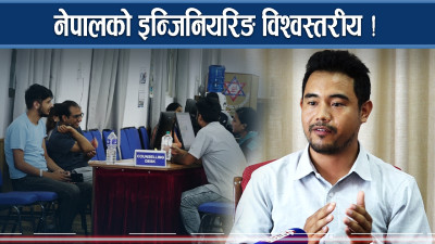 नेपालको इन्जिनियरिङ विश्वमै अब्बल, सस्तोमा राम्रो पढ्ने अवसर