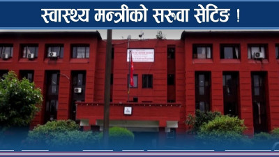 स्वास्थ्यमन्त्री बन्ने बित्तिकै कर्मचारी सरुवामै किन चासो ? 