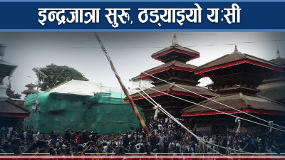 उपत्यकाकै ठूलो पर्व इन्द्रजात्रा शुरु, सम्पुर्ण तयारी पुरा