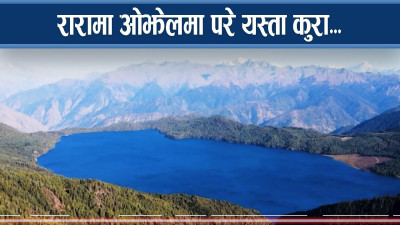 रारामा प्राकृतिक पर्यटनको मात्रै चर्चा, ओझेलमा धार्मिक स्थल 