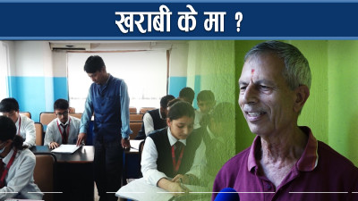 शिक्षा क्षेत्रमा नयाँ–नयाँ समस्या, कमजोर नीति कि अरु केही ?