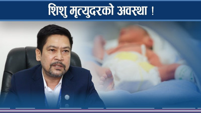 स्वस्थ नागरिकका लागि आमा र शिशुमा राज्यको लगानी