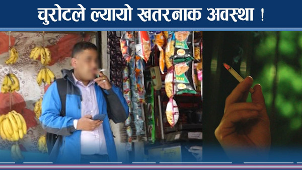 नेपालमा चुरोट र सुर्ती सेवन उच्च, बढ्दै नयाँ–नयाँ खतरा 