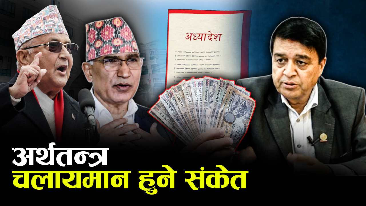 अध्यादेशले जगायो आशा, मन्त्री र उद्योगी-व्यवसायी भन्छन्– अब केही हुन्छ ! 