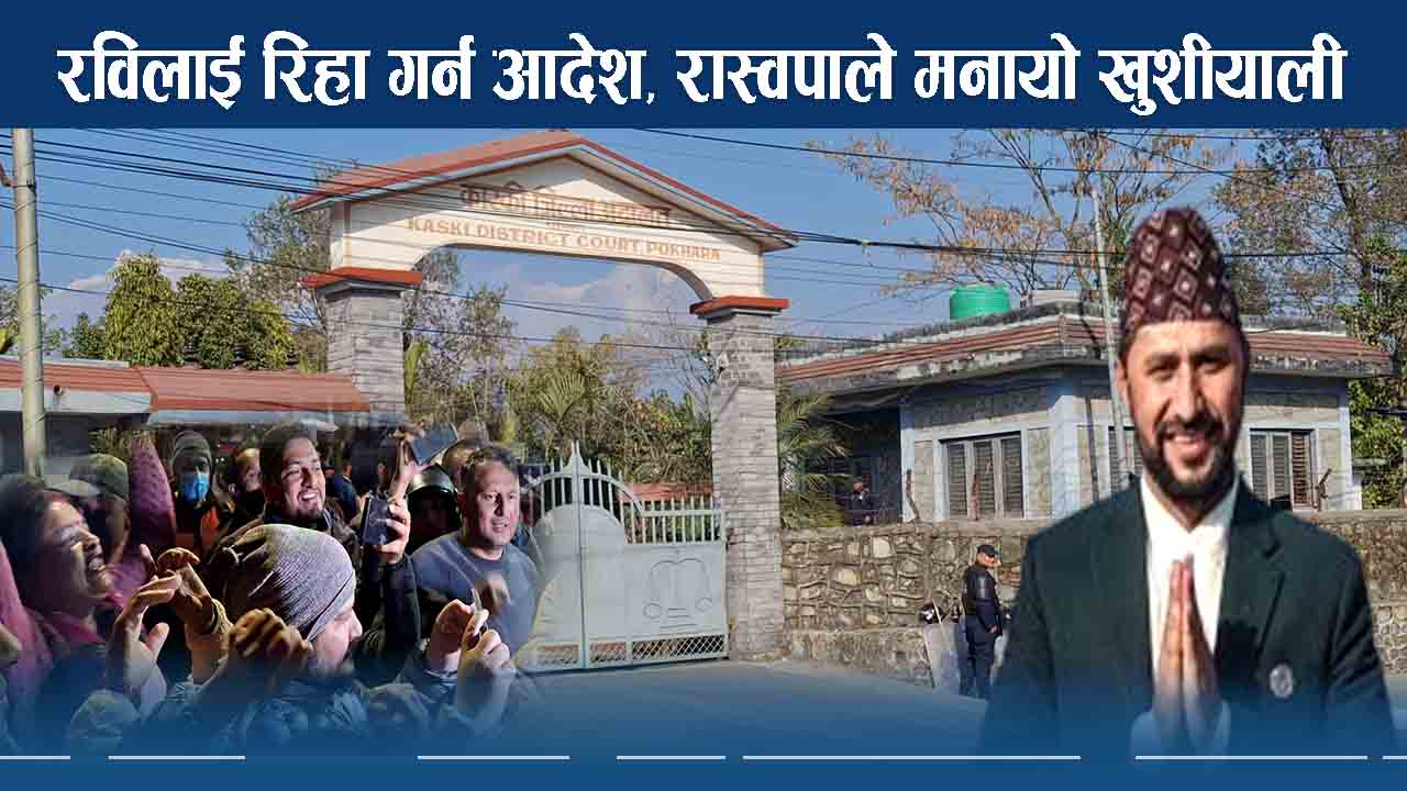 रविलाई धरौटीमा रिहा गर्न आदेश, काठमाडौँबाट पक्राउ पर्ने सम्भावना 