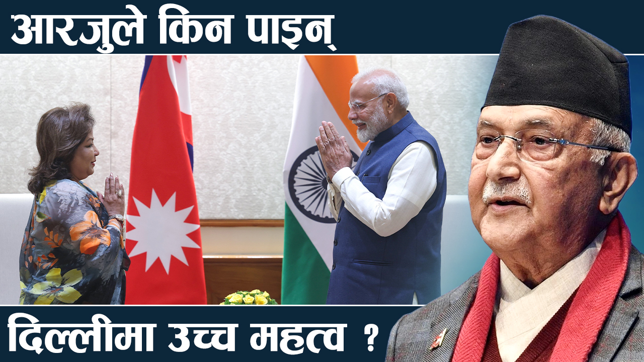 नेपालसँग सम्बन्ध सुधार्दै मोदी, कहिले जुर्ला ओली–मोदी मिलनको साइत ?