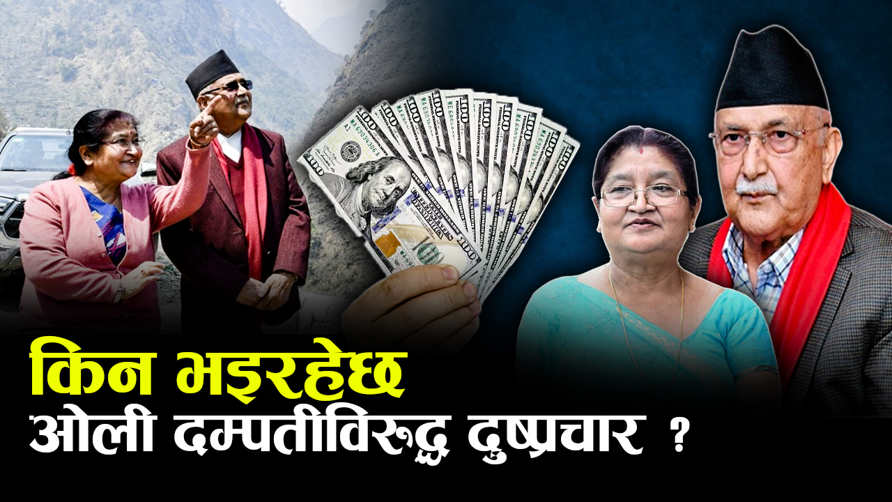 राधिका शाक्यको नाममा स्वीस बैंकमा ४१ करोड डलर, के हो सत्यता ? (भिडियो)