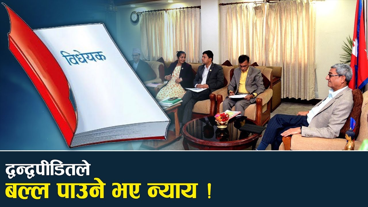 पीडितको सहमति नभए मुद्दा चल्ने, दलहरूले के–के कुरामा जुटाए सहमति ?