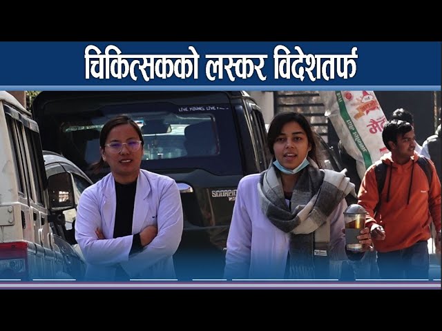 चिकित्सा क्षेत्रमा विदेश मोहः चिकित्सक नै नपाउने खतरा  