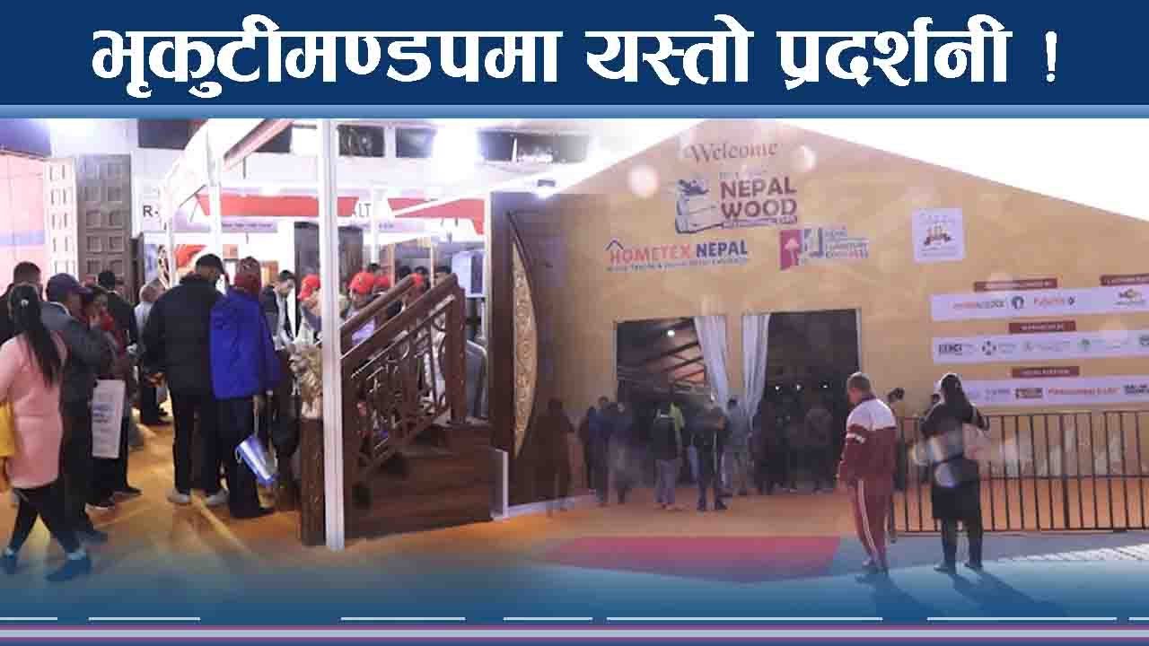 भृकुटीमण्डपमा अन्तर्राष्ट्रिय मेला, प्रदर्शनीमा यस्ता अनेकौं सामान !