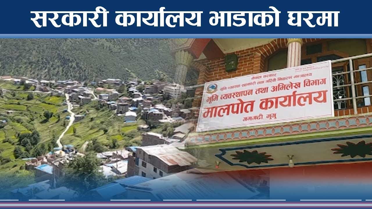 मुगुका दर्जन बढी सरकारी कार्यालय भाडाका घरमा 